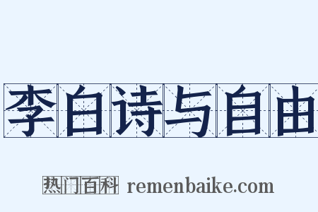 李白诗与自由是什么意思的图片